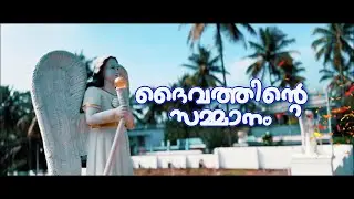 Daivathinte Sammanam | Short Film | Merry Christmas 2K25 | EKA