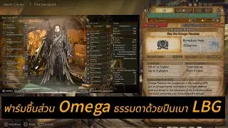 Monster Hunter Wilds : ฟาร์ม Omega ธรรมดา ด้วยปืนเบา LBG กับ Support ก็พอได้อยู่สำหรับคนไม่มีปาร์ตี้