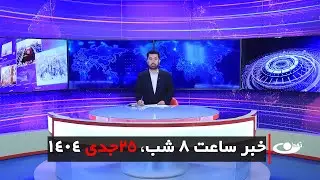Tamadon TV – 8pm News –15 January 2025 | تلویزیون تمدن - خبر ساعت 8 شب –25 جدی 1404