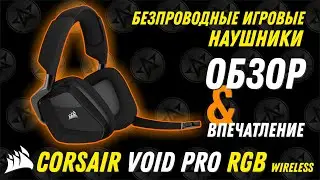Беспроводная игровая гарнитура Corsair Void PRO RGB WIRELESS!