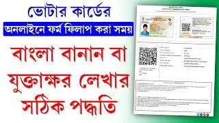 Voter Card Application Bengali Spelling Typing Problem || বাংলায় যুক্তাক্ষর কিভাবে লিখবেন