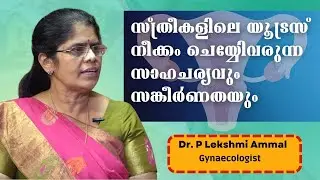 സ്ത്രീകളിലെ യൂട്രസ് നീക്കം ചെയ്യേണ്ടിവരുന്നതെപ്പോള്‍?Doctor Live Interview | Dr Lakshmi Ammal