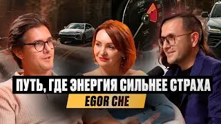 Egor Che - Энергия движения против страха останавливаться.