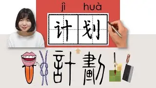 【NEW HSK4】_计划/計劃/jihua_(intend to)How to Pronounce/Memorize/Write Chinese Word/Character/Radical