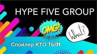 Спойлер 😱 | КТО ТЫ? | HYPE FIVE