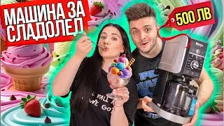 ПРАВИМ СЛАДОЛЕД ЗА 500 ЛЕВА NINJA CREAMI DELUXE