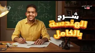المراجعه النهائيه الهندسة بالكامل وبراهين المنهج كامل | تالتة اعدادي الترم الثاني 2025 | عماد الكومي