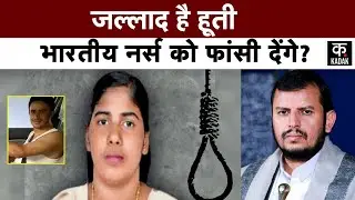 Houthi | Nimisha Priya: Yemen में रुक जाएगी भारतीय नर्स निमिषा की फांसी? भारत सरकार रही है प्रयास