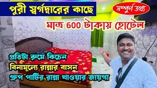 Puri Cheapest Hotel | Puri Hotel near Sea Beach Low Price | Puri Hotel | Puri Budget Hotel