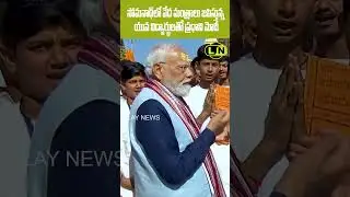 వేద మంత్రాలు జపిస్తున్న విద్యార్థులతో మోదీ : Modi joins students chanting Vedic mantras in Somnath