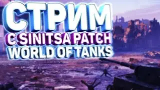ДЕВУШКА УЧИТСЯ ИГРАТЬ))))ПРОПАЖА ВЕРНУЛАСЬ))))) Sinitsa Patch 🐦 WOT 💥  Stream