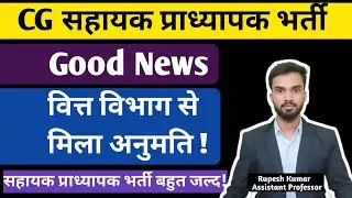 CG Assistant Professor Vacancy I सहायक प्राध्यापक भर्ती बहुत जल्द I वित्त विभाग से मिला अनुमति 
