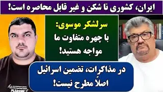 جمهوری پنجم | رزاق مامون | پامیر مأمون | 6775 | ایران، کشوری نا شکن و غیر قابل محاصره است