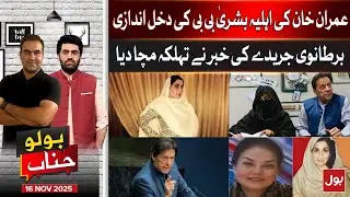 UK Magazine Exposes Bushra Bibi&rsquo;s Alleged Interference | Shocking Report | BOLO Janab | 16 Nov 25