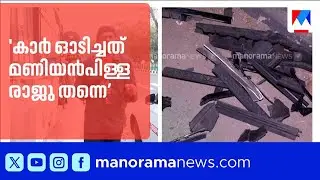 കാർ ഓടിച്ചത് മണിയൻപിള്ള രാജു തന്നെയെന്ന് ദൃക്സാസക്ഷികള്‍ | Actor Maniyanpilla Raju | Trivandrum