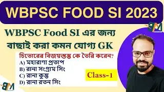 FOOD SI 2023 GK Practice Set-01| WBPSC Food SI GK Questions | বিগত বছরের প্রশ্ন | Previous Year GK