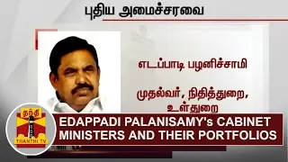 Tamil Nadu Chief Minister Edappadi Palanisamy's Cabinet Ministers and their portfolios | Thanthi TV