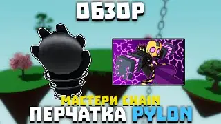 Обзор мастери CHAIN, перчатки PYLON | Slap Battles