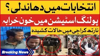 Political Parties Clashed In Polling Station | Sindh Local Body Election Update | Breaking News