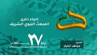 السيد مجاهد الخباز | إحياء ذكرى المبعث النبوي الشريف | ليلة 27 رجب 1447 هـ