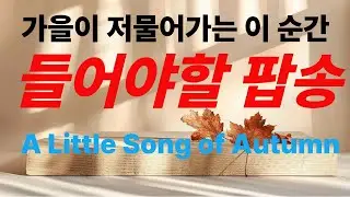 가을이 저물어가는 이 순간 들어야 할 팝송. 단풍과 낙엽으로 대변하는 이별. 위로가 되는 음악을 즐겨요. #감성팝송 # Healing Music # Cafe Music