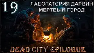 S.T.A.L.K.E.R. Dead City Epilogue. Лаборатория Дарвин Мертвый Город  #19