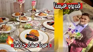 مقطع من عقد قراني و زواجي من تركي 😍 | دعوة عشاء خاصة ♥️