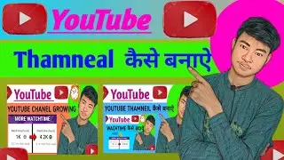 #youtube Thamneal कैसे बनाऐ #How to create #youtube #Thamneal##technical pushpendra#thamnel #thamnel