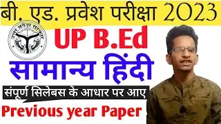 UP B.Ed ENTRANCE EXAM 2023 HINDI PREVIOUS YEAR QUESTION PAPER