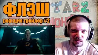 ФЛЭШ Трейлер #2 Реакция The Flash Trailer #2 Reaction