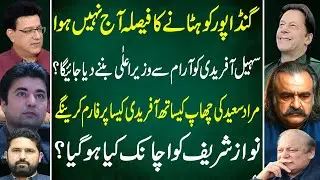 Decision to Remove Gandapur Wasn&rsquo;t Made Today | Afridi vs Murad Saeed Impact : junaid Saleem vlog