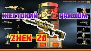 Warface EU | ZHEK-20 тянет AX-308 из WarBox