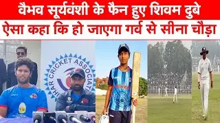 Indian cricketer Shivam Dubey became a fan of Bihar's Vaibhav Suryavanshi.