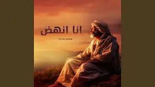انا انهض