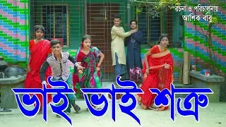 ভাই ভাই শত্রু | Bhai Bhai Shotru | Bangali Fairy Tales | Short Film | Trolling World