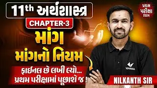 Std 11 Eco Ch 3 માંગ | માંગનો નિયમ Std 11 Economics Most IMP | Nilkanth Sir