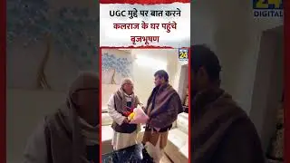 Kalraj Mishra से मिले Brajbhushan Singh, UGC के मुद्दे पर हुई बात