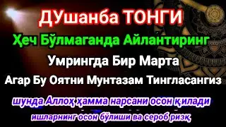 ДУШАНБА ТОНГИ Аллох, буйуриб айтганки сўраганингдан кўра кўпроқ ризқ беради