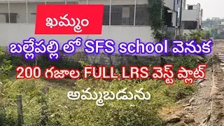 ఖమ్మం కార్పొరేషన్ ఇల్లందు రోడ్ SFS school బ్యాక్ సైడ్ లో 200 గజాల Full LRS plot గజం 20 వేలకు అమ్మబడ