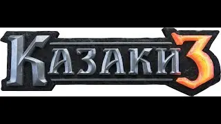Казаки 3 / Cossacks 3 Рейтинг Шотландия