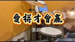 愛拼才會贏 (葉啟田) Drum Cover
