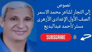 شرح نص إلى التجار لشاعر محمد الاسمر للصف الأول الإعدادى الأزهرى