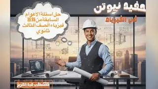 حل اسئلة الأعوام السابقة من 35:65 فيزياء الصف الثالث ثانوي 