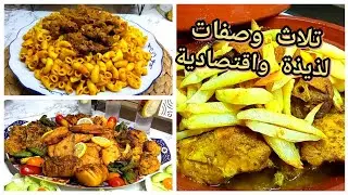 هنيتك من التخمام 🤔👌تلاث اقتراحات للغذاء أو العشاء خفيفة واقتصادية والاهم لذيذة