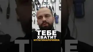 Тебе хватит мультимарочника