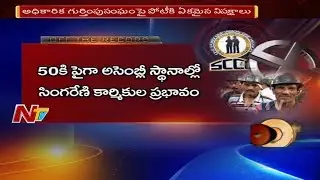All Political Parties Focus On Singareni Elections || Telangana || Off The Record || NTV