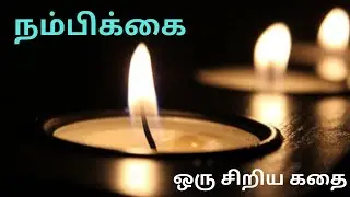 நம்பிக்கை | ஒரு சிறிய கதை | Hope | A short story | Motivational #story | Tamil Story |