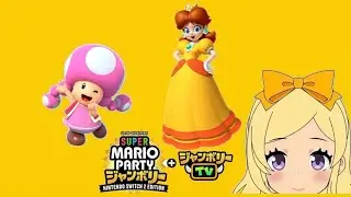【 マリオパーティージャンボリー】#5 参加型パーティー配信(初見さんも常連さんも歓迎）