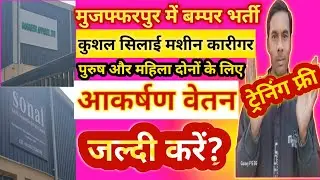 बम्पर भर्ती मुजफ्फरपुर के बेला में | job in Muzaffarpur | job in patna | job in delhi |#miljulvlogs 