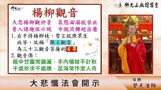 2025.7.19佛光山桃園講堂【大悲懺法會】覺元法師每月一句細說《大悲咒》